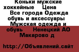 Коньки мужские хоккейные. › Цена ­ 1 000 - Все города Одежда, обувь и аксессуары » Мужская одежда и обувь   . Ненецкий АО,Макарово д.